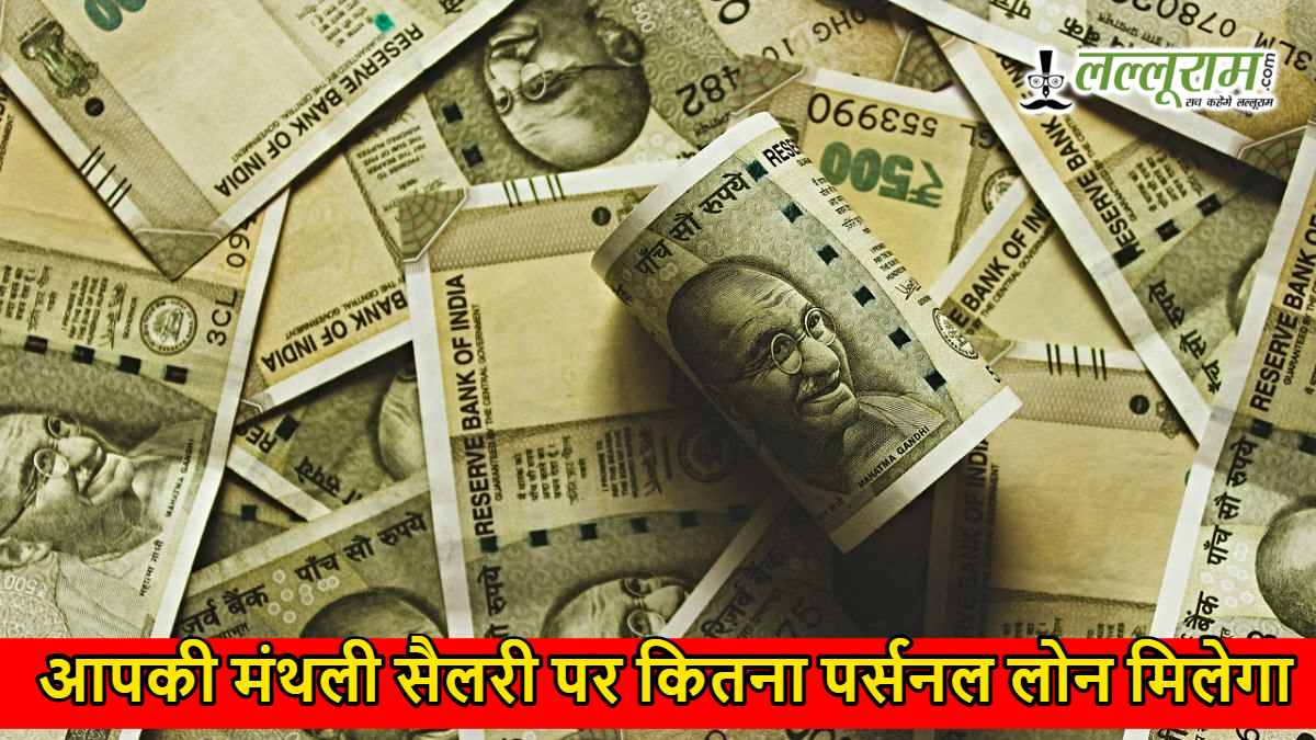 आपकी सैलरी पर कितना मिलेगा पर्सनल लोन? जानिए ₹25,000 से ₹2 लाख मासिक वेतन वालों की पूरी लोन कैलकुलेशन