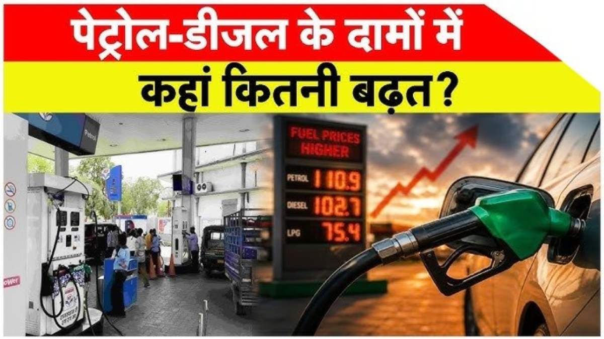 Crude Oil Prices Rise : कच्चे तेल की कीमतों में जोरदार उछाल, जानिए भारत में पेट्रोल- डीजल की कीमतें कितनी बदली ?