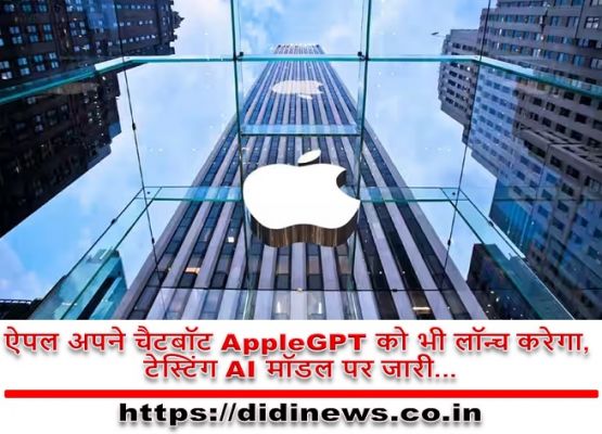 ऐपल अपने चैटबॉट AppleGPT को भी लॉन्च करेगा, टेस्टिंग AI मॉडल पर जारी...