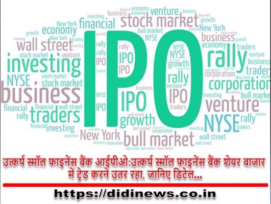 उत्कर्ष स्मॉल फाइनेंस बैंक आईपीओ:उत्कर्ष स्मॉल फाइनेंस बैंक शेयर बाजार में ट्रेड करने उतर रहा, जानिए डिटेल&hellip;