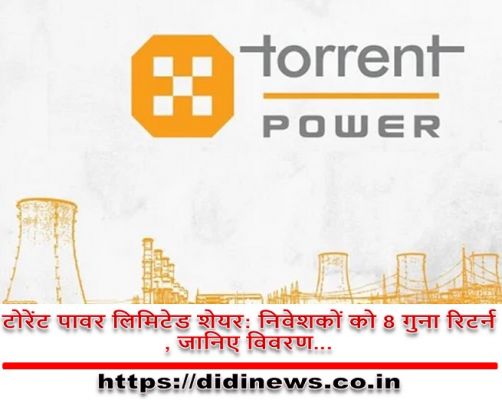 टोरेंट पावर लिमिटेड शेयर: निवेशकों को 8 गुना रिटर्न, जानिए विवरण...