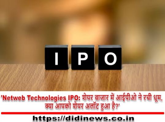 'Netweb Technologies IPO: शेयर बाजार में आईपीओ ने रची धूम, क्या आपको शेयर अलॉट हुआ है?'