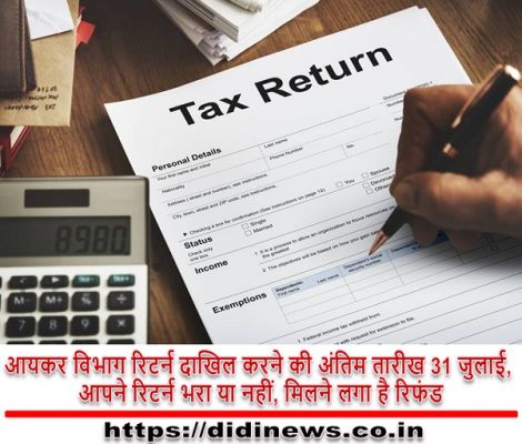 आयकर विभाग रिटर्न दाखिल करने की अंतिम तारीख 31 जुलाई, आपने रिटर्न भरा या नहीं, मिलने लगा है रिफंड
