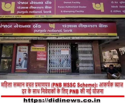 महिला सम्मान बचत प्रमाणपत्र (PNB MSSC Scheme): आकर्षक ब्याज दर के साथ निवेशकों के लिए PNB की नई योजना