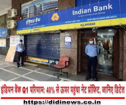 इंडियन बैंक Q1 परिणाम: 40% से ऊपर पहुंचा नेट प्रॉफिट, जानिए डिटेल