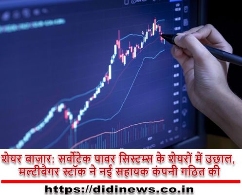 शेयर बाज़ार: सर्वोटेक पावर सिस्टम्स के शेयरों में उछाल, मल्टीबैगर स्टॉक ने नई सहायक कंपनी गठित की