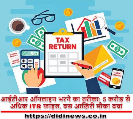 आईटीआर ऑनलाइन भरने का तरीका: 5 करोड़ से अधिक ITR फाइल, बस आखिरी मौका बचा
