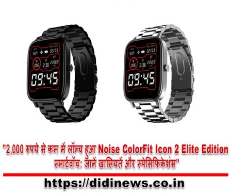 "2,000 रुपये से कम में लॉन्च हुआ Noise ColorFit Icon 2 Elite Edition स्मार्टवॉच: जानें खासियतें और स्पेसिफिकेशंस"