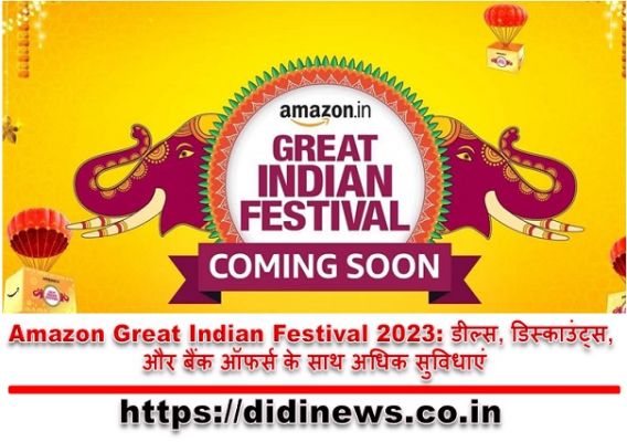 Amazon Great Indian Festival 2023: डील्स, डिस्काउंट्स, और बैंक ऑफर्स के साथ अधिक सुविधाएं