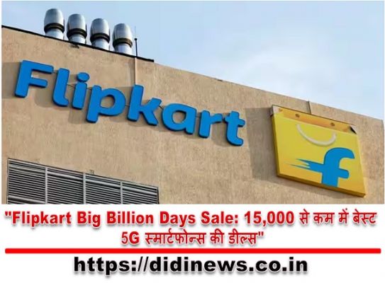 "Flipkart Big Billion Days Sale: 15,000 से कम में बेस्ट 5G स्मार्टफोन्स की डील्स"