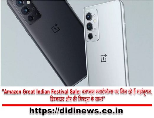 "Amazon Great Indian Festival Sale: वनप्लस स्मार्टफोन्स पर मिल रहे हैं महांकूपन, डिस्काउंट और फ्री गिफ्ट्स के साथ!"