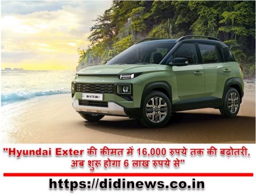 "Hyundai Exter की कीमत में 16,000 रुपये तक की बढ़ोतरी, अब शुरू होगा 6 लाख रुपये से"
