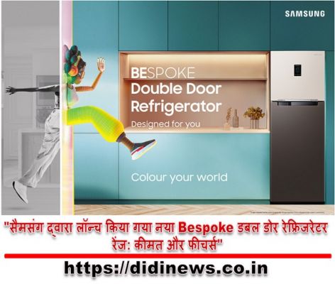 "सैमसंग द्वारा लॉन्च किया गया नया Bespoke डबल डोर रेफ्रिजरेटर रेंज: कीमत और फीचर्स"
