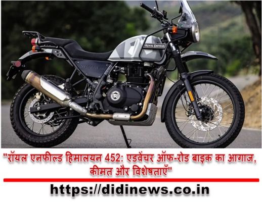 "रॉयल एनफील्ड हिमालयन 452: एडवेंचर ऑफ-रोड बाइक का आगाज, कीमत और विशेषताएँ"