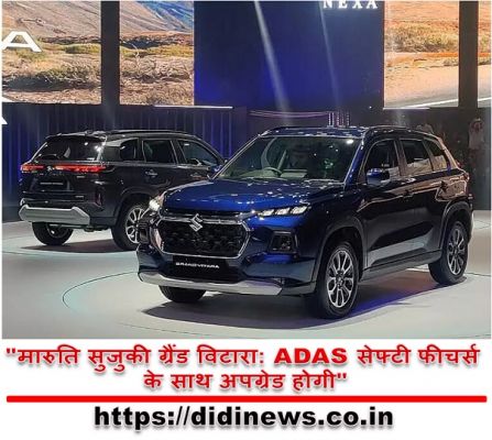 "मारुति सुजुकी ग्रैंड विटारा: ADAS सेफ्टी फीचर्स के साथ अपग्रेड होगी"