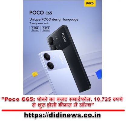"Poco C65: पोको का बजट स्मार्टफोन, 10,725 रुपये से शुरू होती कीमत में लॉन्च"