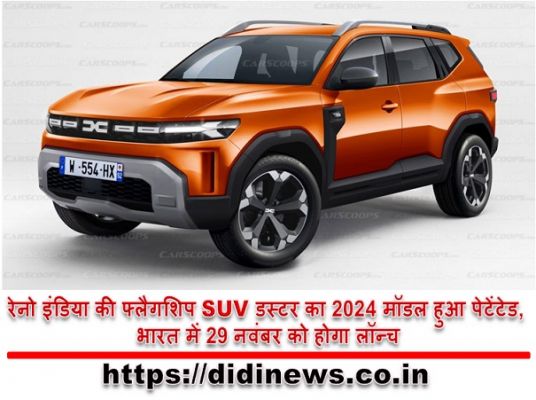  रेनो इंडिया की फ्लैगशिप SUV डस्टर का 2024 मॉडल हुआ पेटेंटेड, भारत में 29 नवंबर को होगा लॉन्च
