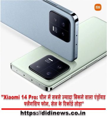 "Xiaomi 14 Pro: चीन में सबसे ज्यादा बिकने वाला एंड्रॉयड फ्लैगशिप फोन, सेल के रिकॉर्ड तोड़ा"