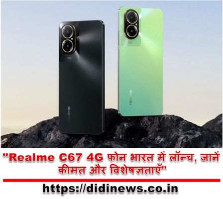 "Realme C67 4G फोन भारत में लॉन्च, जानें कीमत और विशेषज्ञताएँ"