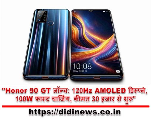 "Honor 90 GT लॉन्च: 120Hz AMOLED डिस्प्ले, 100W फास्ट चार्जिंग, कीमत 30 हजार से शुरू"