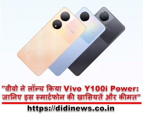 "वीवो ने लॉन्च किया Vivo Y100i Power: जानिए इस स्मार्टफोन की खासियतें और कीमत"