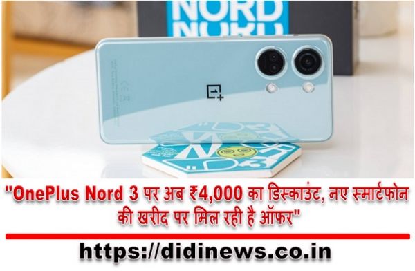 "OnePlus Nord 3 पर अब ₹4,000 का डिस्काउंट, नए स्मार्टफोन की खरीद पर मिल रही है ऑफर"