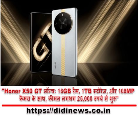 "Honor X50 GT लॉन्च: 16GB रैम, 1TB स्टोरेज, और 108MP कैमरा के साथ, कीमत लगभग 25,000 रुपये से शुरू"