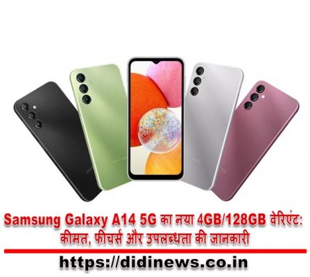 Samsung Galaxy A14 5G का नया 4GB/128GB वेरिएंट: कीमत, फीचर्स और उपलब्धता की जानकारी