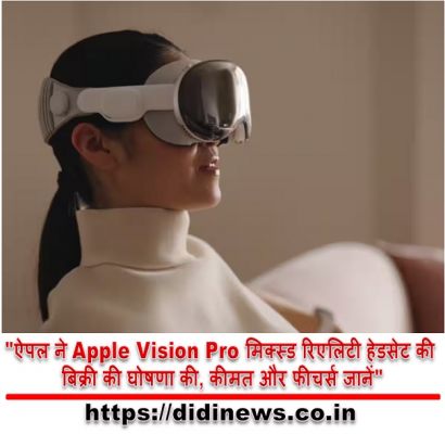 "ऐपल ने Apple Vision Pro मिक्स्ड रिएलिटी हेडसेट की बिक्री की घोषणा की, कीमत और फीचर्स जानें"
