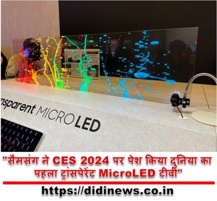 "सैमसंग ने CES 2024 पर पेश किया दुनिया का पहला ट्रांसपेरेंट MicroLED टीवी"