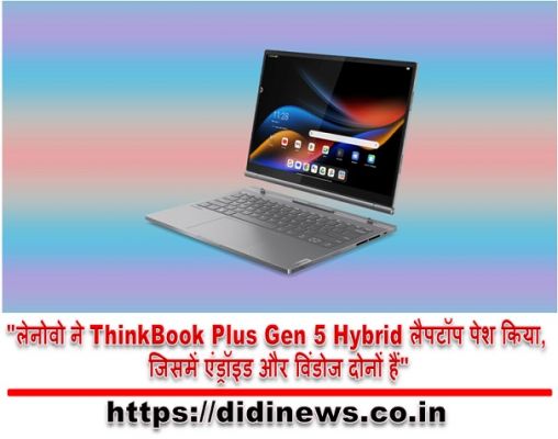 "लेनोवो ने ThinkBook Plus Gen 5 Hybrid लैपटॉप पेश किया, जिसमें एंड्रॉइड और विंडोज दोनों हैं"