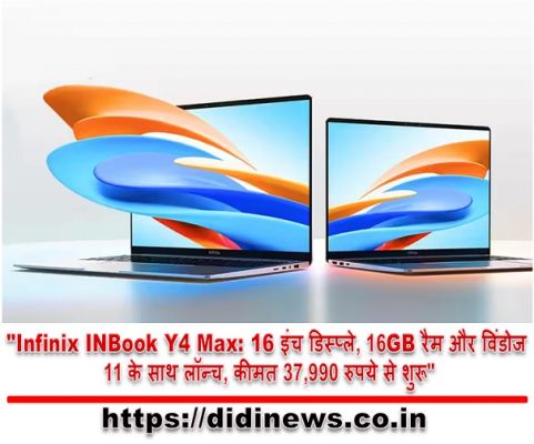 "Infinix INBook Y4 Max: 16 इंच डिस्प्ले, 16GB रैम और विंडोज 11 के साथ लॉन्च, कीमत 37,990 रुपये से शुरू"