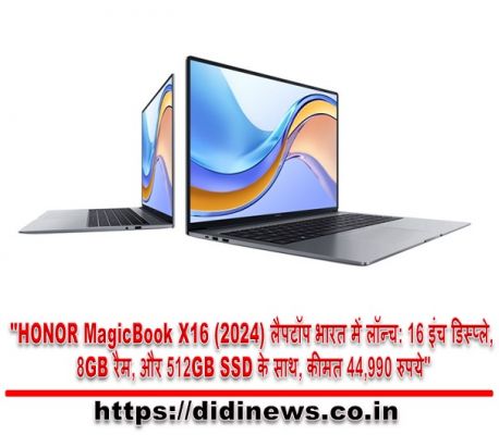 "HONOR MagicBook X16 (2024) लैपटॉप भारत में लॉन्च: 16 इंच डिस्प्ले, 8GB रैम, और 512GB SSD के साथ, कीमत 44,990 रुपये"