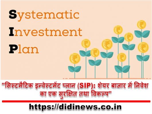 "सिस्टमैटिक इन्वेस्टमेंट प्लान (SIP): शेयर बाजार में निवेश का एक सुरक्षित तथा विकल्प"