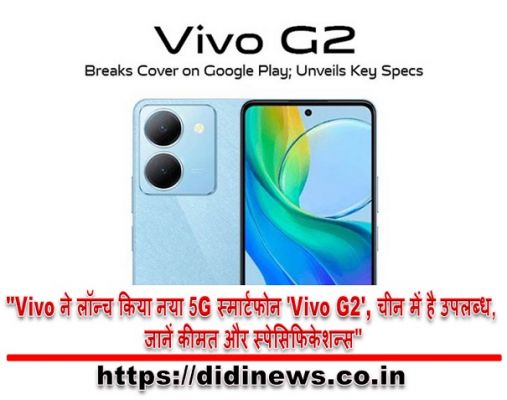 "Vivo ने लॉन्च किया नया 5G स्मार्टफोन 'Vivo G2', चीन में है उपलब्ध, जानें कीमत और स्पेसिफिकेशन्स"