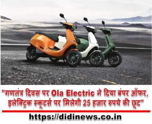 "गणतंत्र दिवस पर Ola Electric ने दिया बंपर ऑफर, इलेक्ट्रिक स्कूटर्स पर मिलेगी 25 हजार रुपये की छूट"