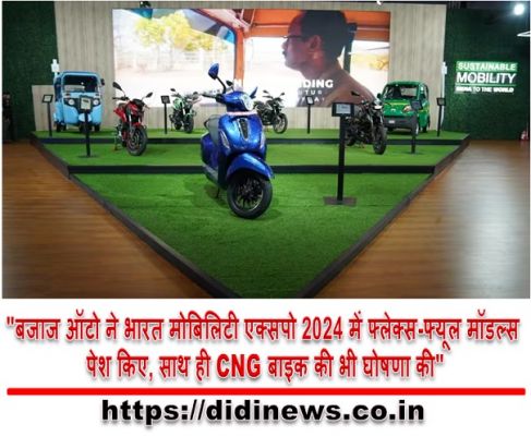 "बजाज ऑटो ने भारत मोबिलिटी एक्सपो 2024 में फ्लेक्स-फ्यूल मॉडल्स पेश किए, साथ ही CNG बाइक की भी घोषणा की"