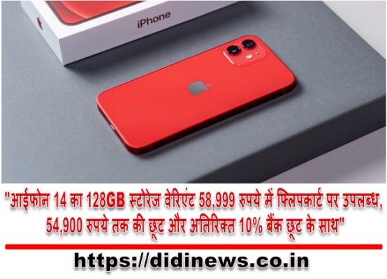 "आईफोन 14 का 128GB स्टोरेज वेरिएंट 58,999 रुपये में फ्लिपकार्ट पर उपलब्ध, 54,900 रुपये तक की छूट और अतिरिक्त 10% बैंक छूट के साथ"