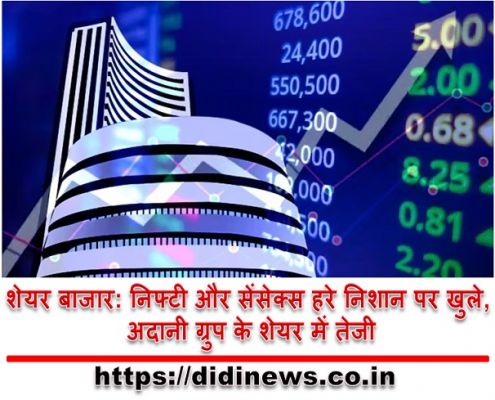 शेयर बाजार: निफ्टी और सेंसेक्स हरे निशान पर खुले, अदानी ग्रुप के शेयर में तेजी