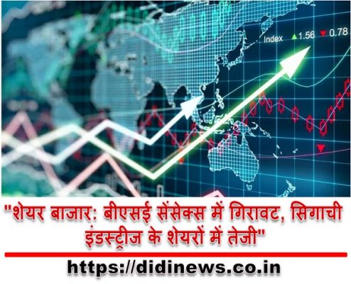 "शेयर बाजार: बीएसई सेंसेक्स में गिरावट, सिगाची इंडस्ट्रीज के शेयरों में तेजी"