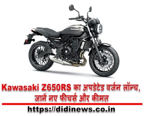 Kawasaki Z650RS का अपडेटेड वर्जन लॉन्च, जानें नए फीचर्स और कीमत