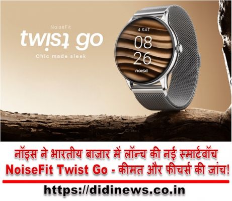 नॉइस ने भारतीय बाजार में लॉन्च की नई स्मार्टवॉच NoiseFit Twist Go - कीमत और फीचर्स की जांच!