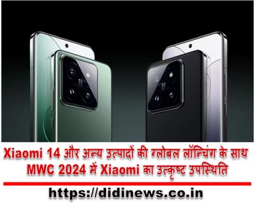 Xiaomi 14 और अन्य उत्पादों की ग्लोबल लॉन्चिंग के साथ MWC 2024 में Xiaomi का उत्कृष्ट उपस्थिति