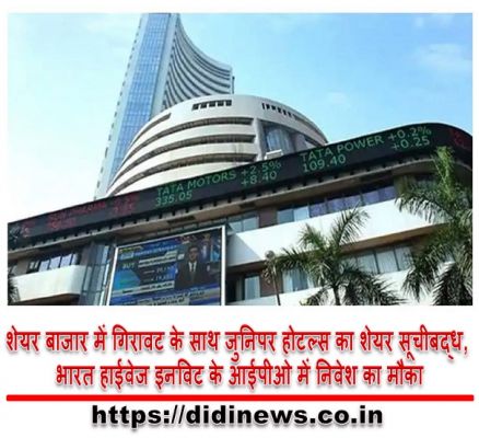 शेयर बाजार में गिरावट के साथ जुनिपर होटल्स का शेयर सूचीबद्ध, भारत हाईवेज इनविट के आईपीओ में निवेश का मौका