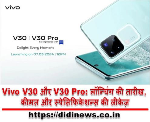 Vivo V30 और V30 Pro: लॉन्चिंग की तारीख, कीमत और स्पेसिफिकेशन्स की लीकेज़