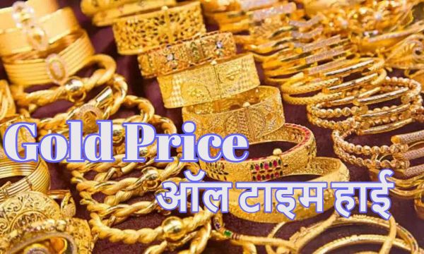 Gold Price: सोने का भाव आसमान पर पहुंचा, जानें आज के लेटेस्ट रेट