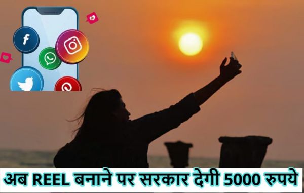 अब REEL बनाने पर सरकार देगी 5000 रुपये, अगर वीडियो बनाने का रखते है शौख तो ये खबर आपके लिए ही है
