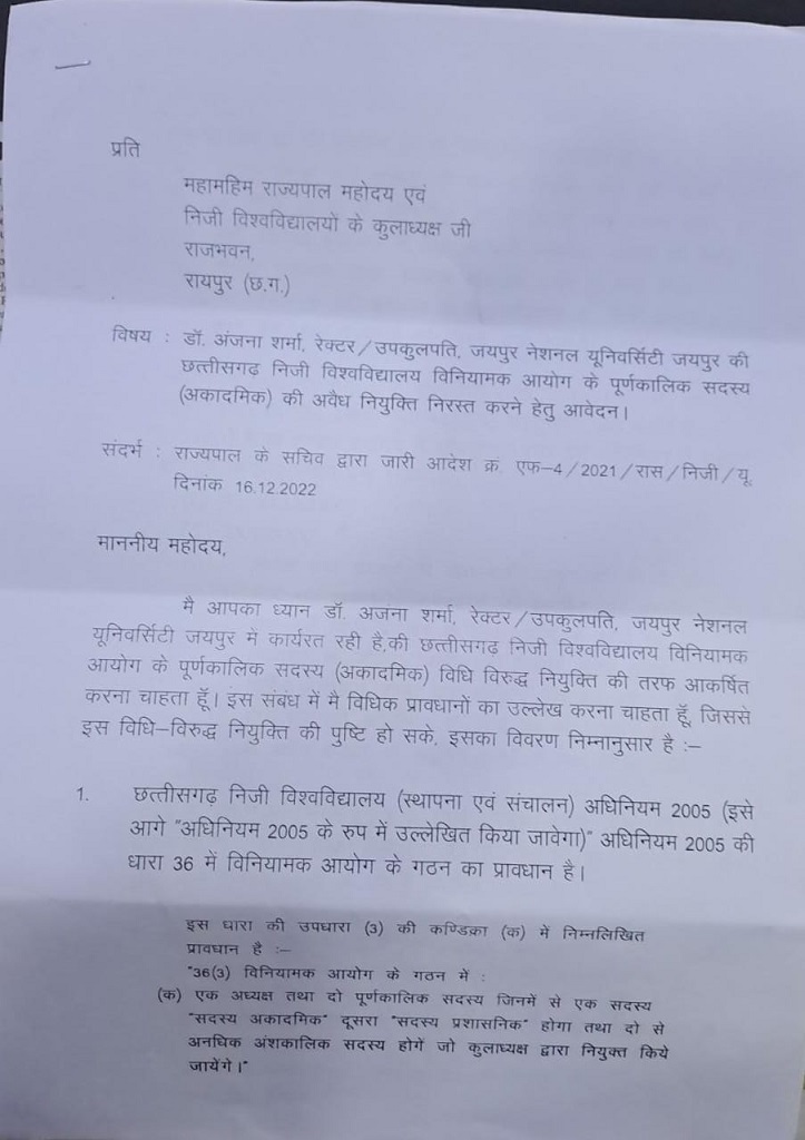 निजी विश्वविद्यालय विनियामक आयोग में नियम विरुद्ध नियुक्ति