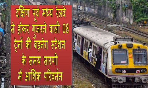 दक्षिण पूर्व मध्य रेलवे से होकर गुजरने वाली 08 ट्रेनों की बड़नेरा स्टेशन के समय सारणी में आंशिक परिवर्तन ।