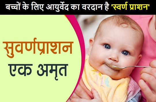 आयुर्वेद महाविद्यालय चिकित्सालय में हर पुष्य नक्षत्र तिथि में 0-16 वर्ष के बच्चों को कराया जाता है स्वर्ण प्राशन